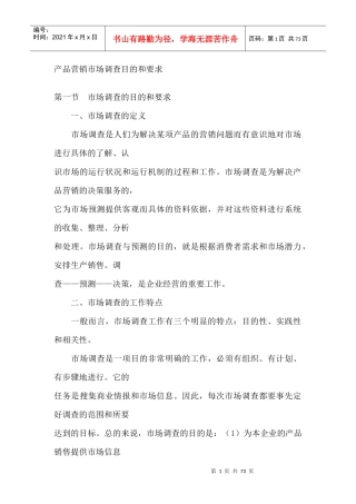 某产品营销市场调查目的和要求