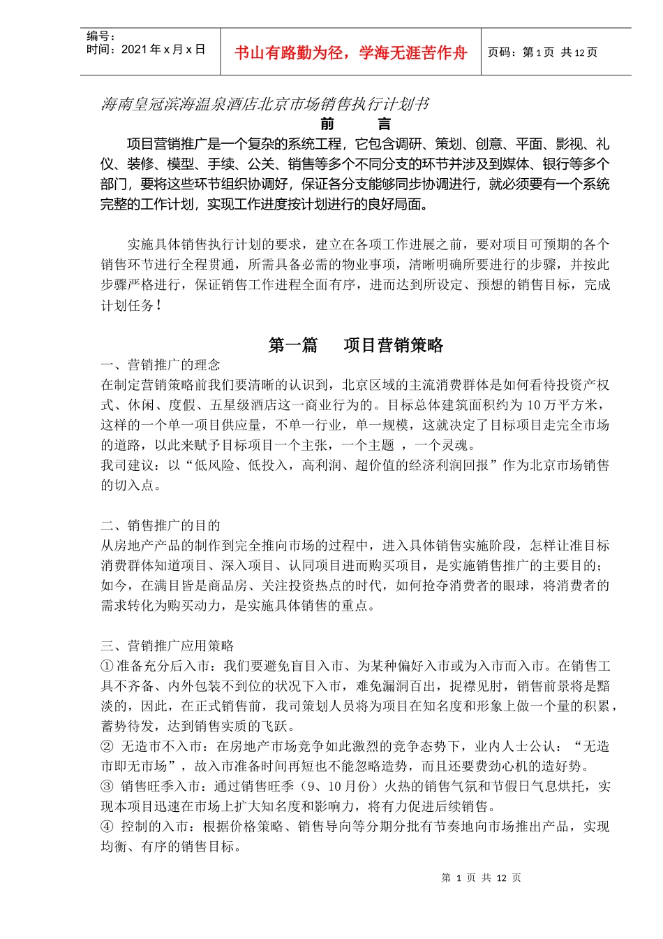 某温泉酒店北京市场销售执行计划书_第1页