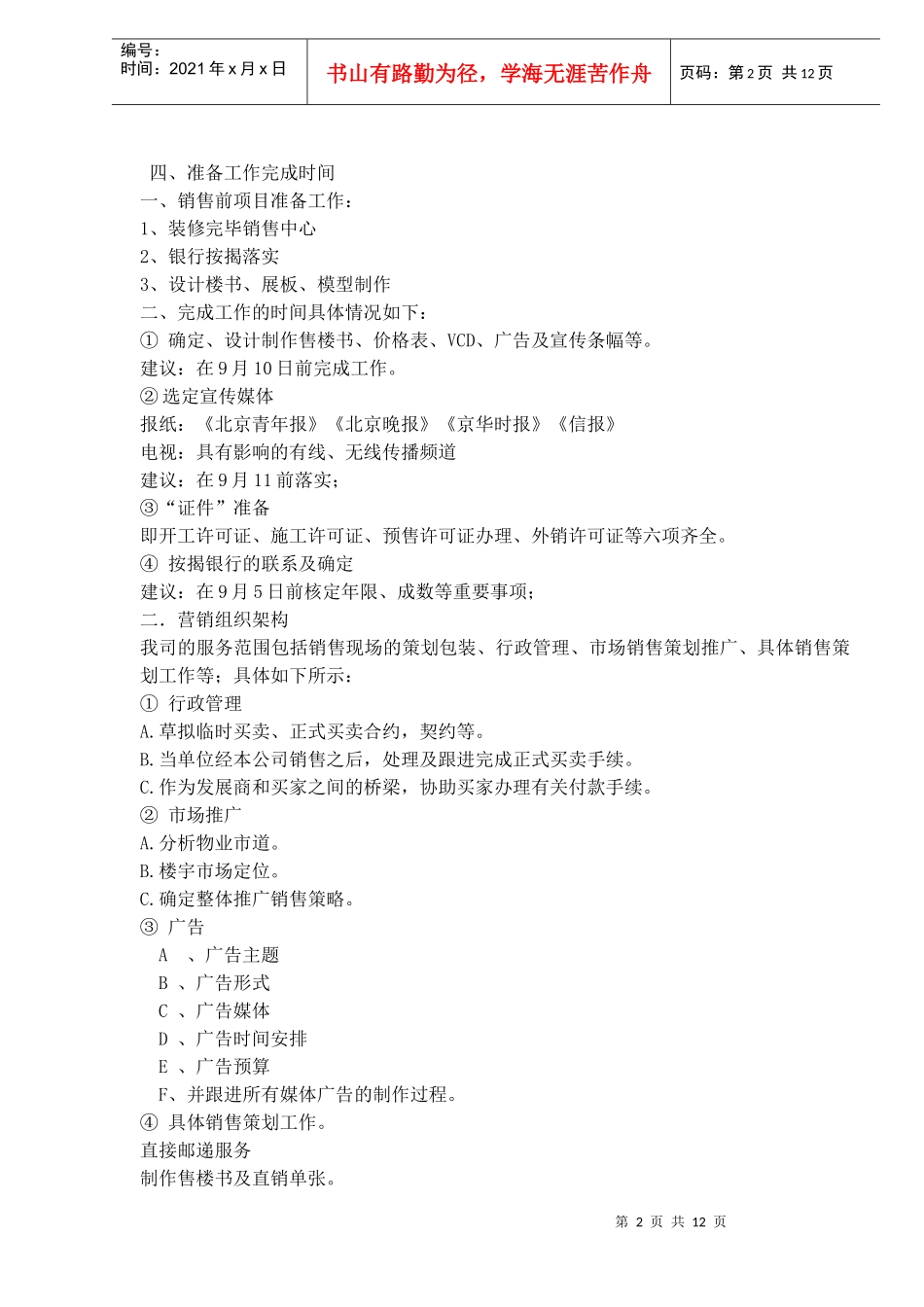 某温泉酒店北京市场销售执行计划书_第2页