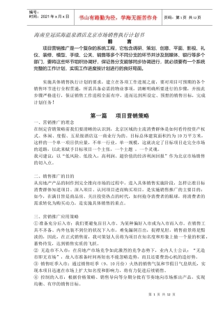 某温泉酒店北京市场销售执行计划书