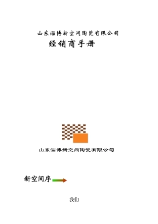 新空间陶瓷经销商手册