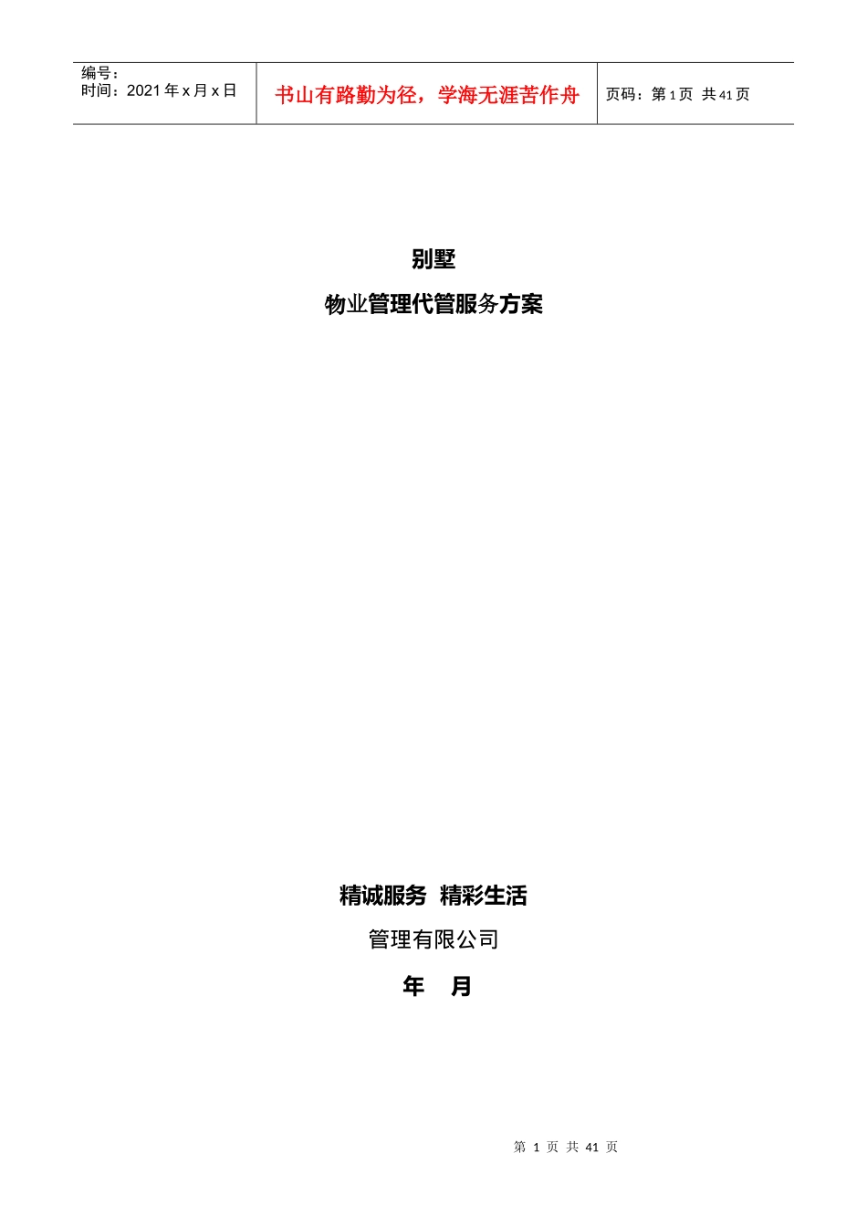 某物业别墅服务代管方案(40页)_第1页