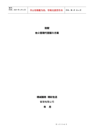 某物业别墅服务代管方案(40页)