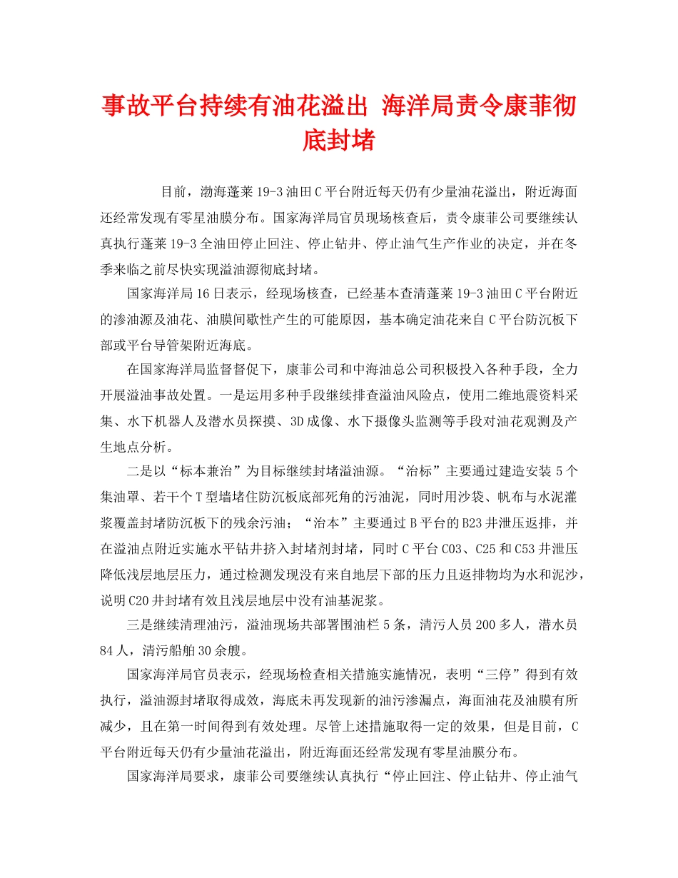 《安全管理环保》之事故平台持续有油花溢出 海洋局责令康菲彻底封堵 _第1页