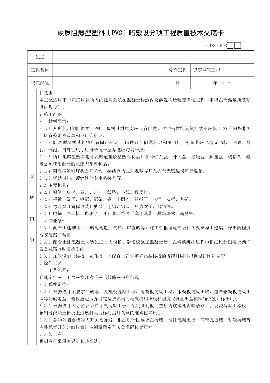 硬质阻燃型塑料管(PVC)暗敷设分项工程质量技术交底卡_第1页