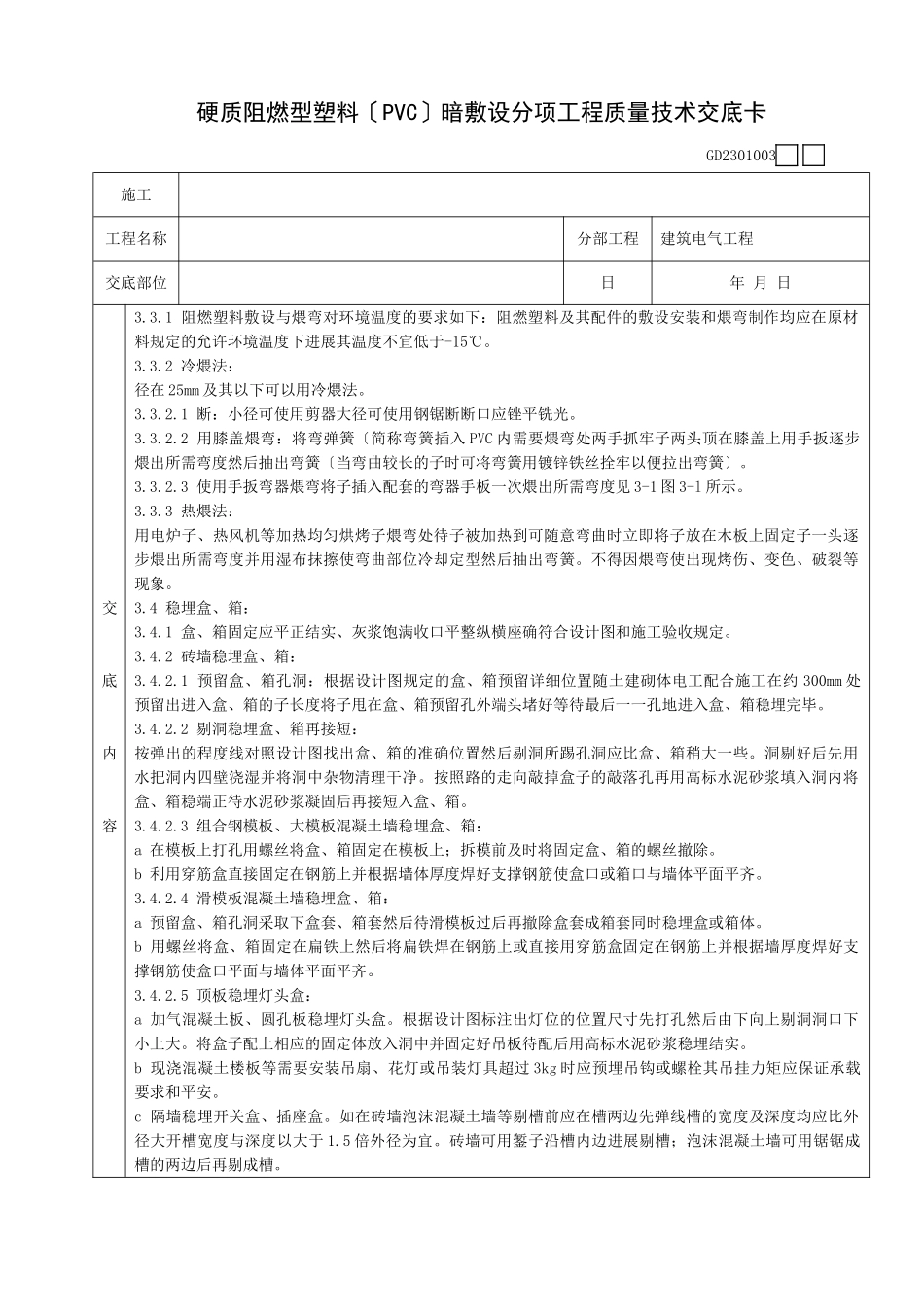 硬质阻燃型塑料管(PVC)暗敷设分项工程质量技术交底卡_第2页