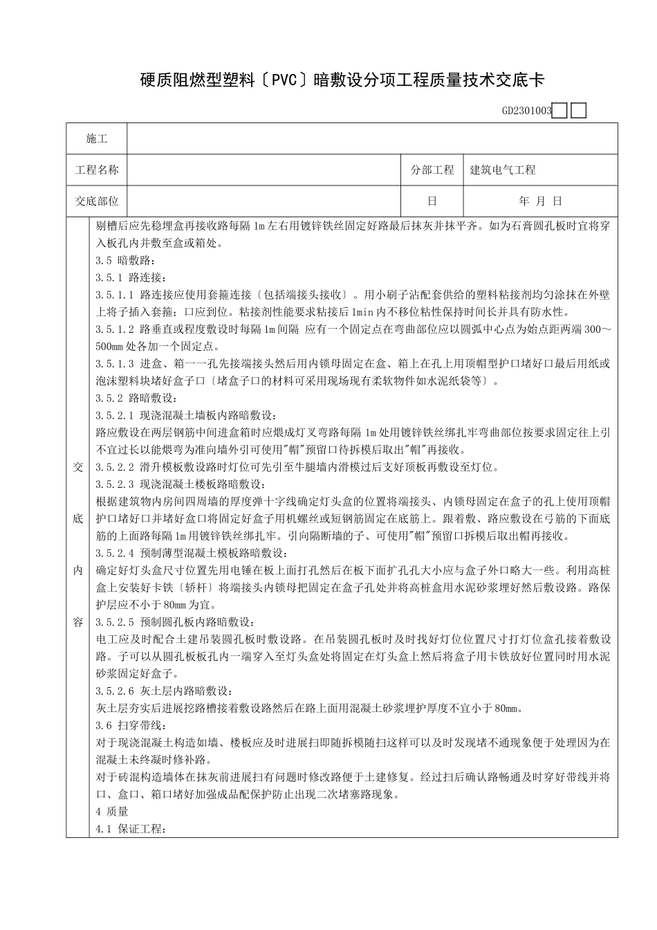 硬质阻燃型塑料管(PVC)暗敷设分项工程质量技术交底卡_第3页