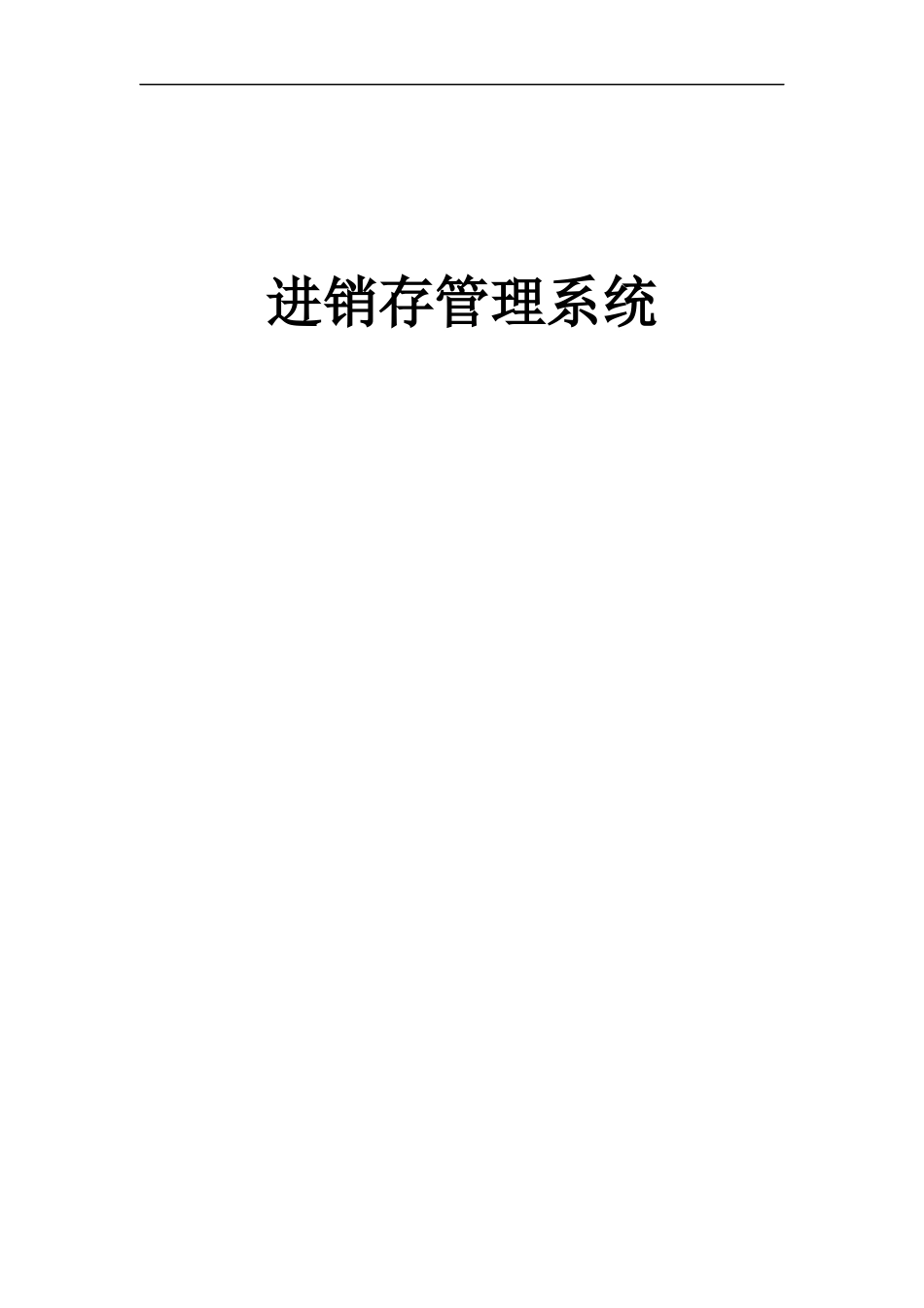 进销存管理信息设计系统概述_第1页