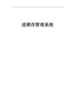 进销存管理信息设计系统概述