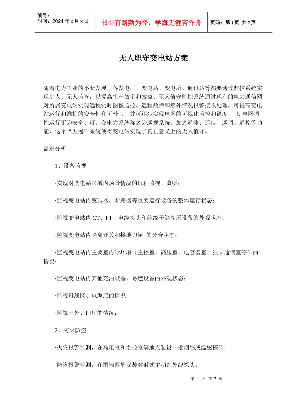 无人职守变电站方案概述_第1页