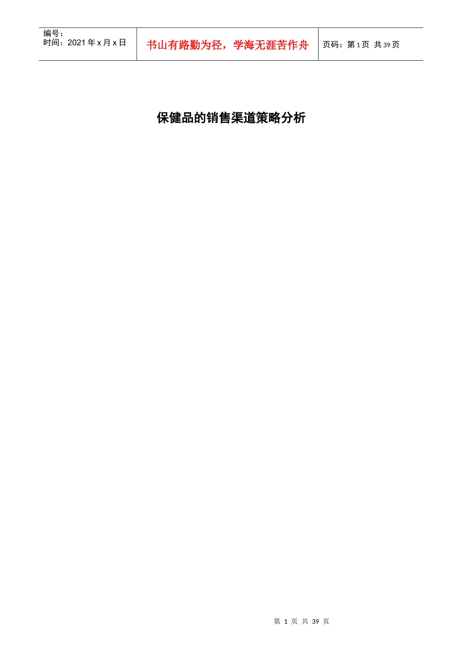 某保健品销售渠道策略分析_第1页