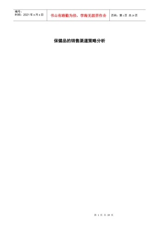某保健品销售渠道策略分析