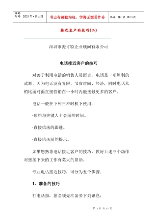 接近客户的技巧(二)