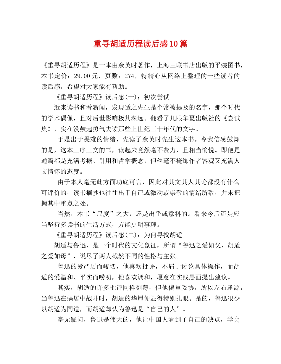 重寻胡适历程读后感10篇 _第1页