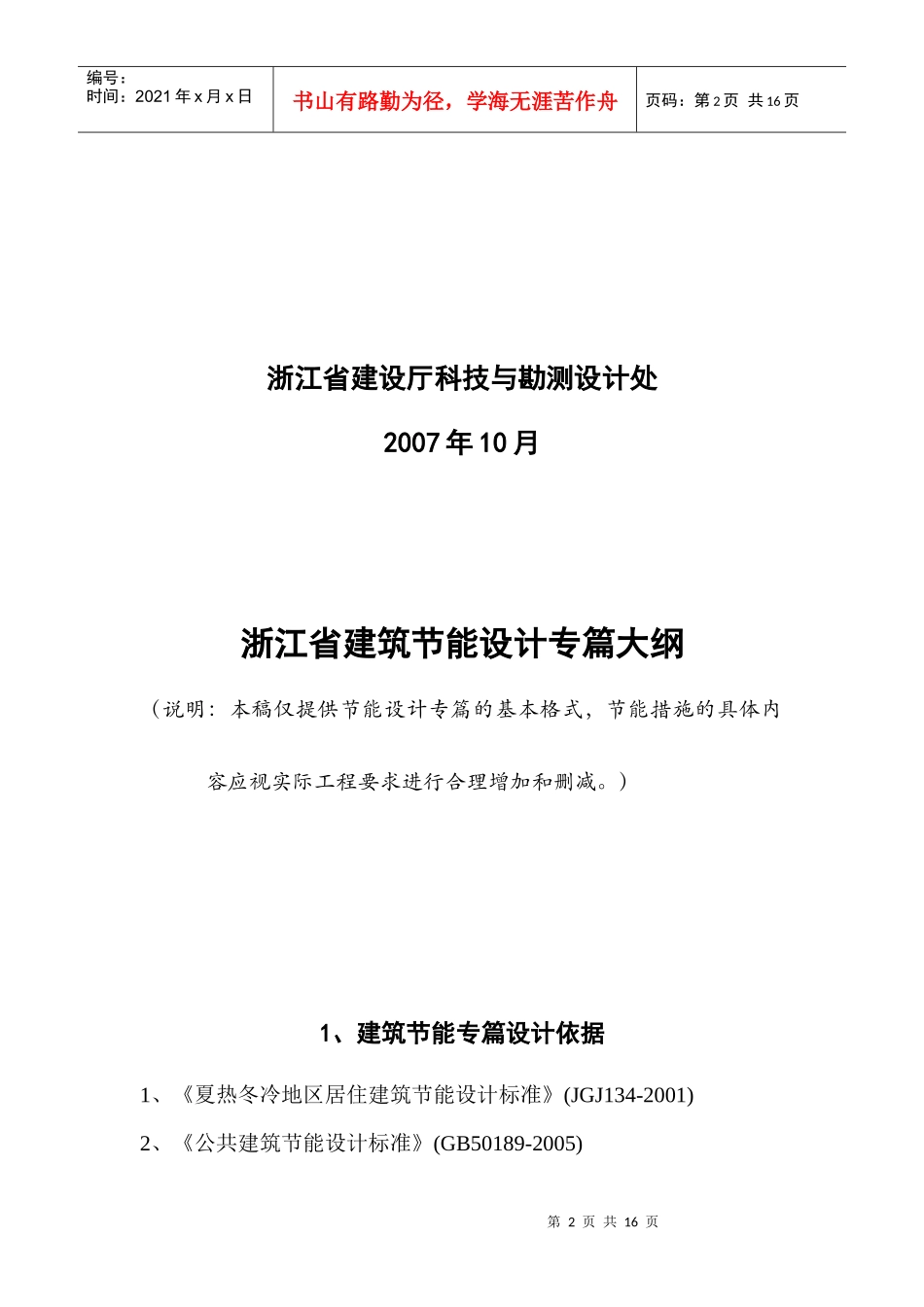 浙江省建筑节能设计专篇大纲doc-浙江省建筑节能专项考试_第2页