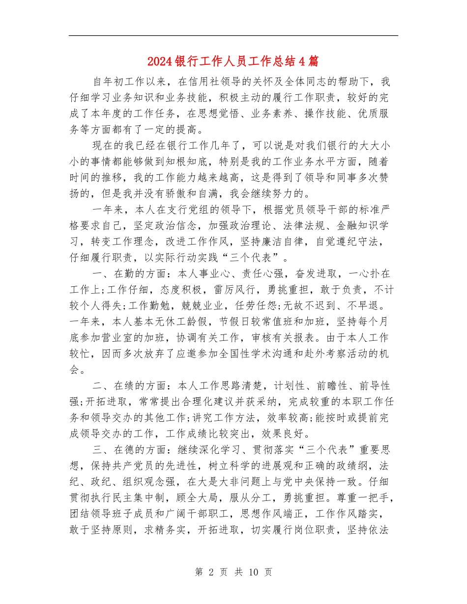 2024银行工作人员工作总结4篇_第2页
