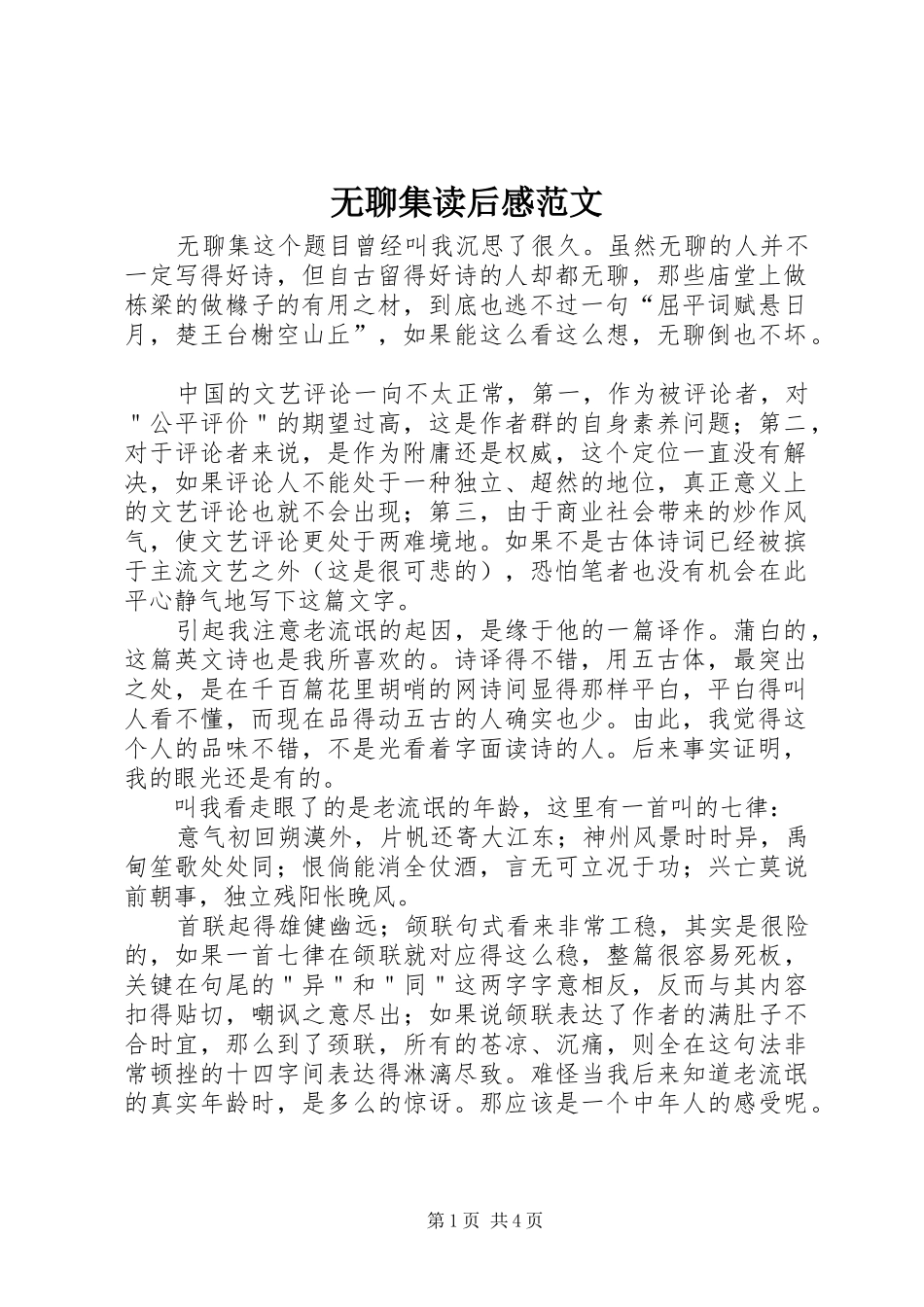 无聊集读后感范文_第1页