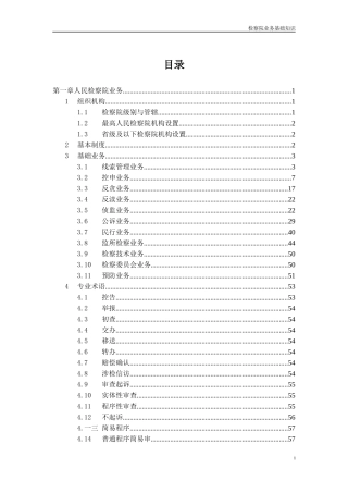 检察院业务基础知识