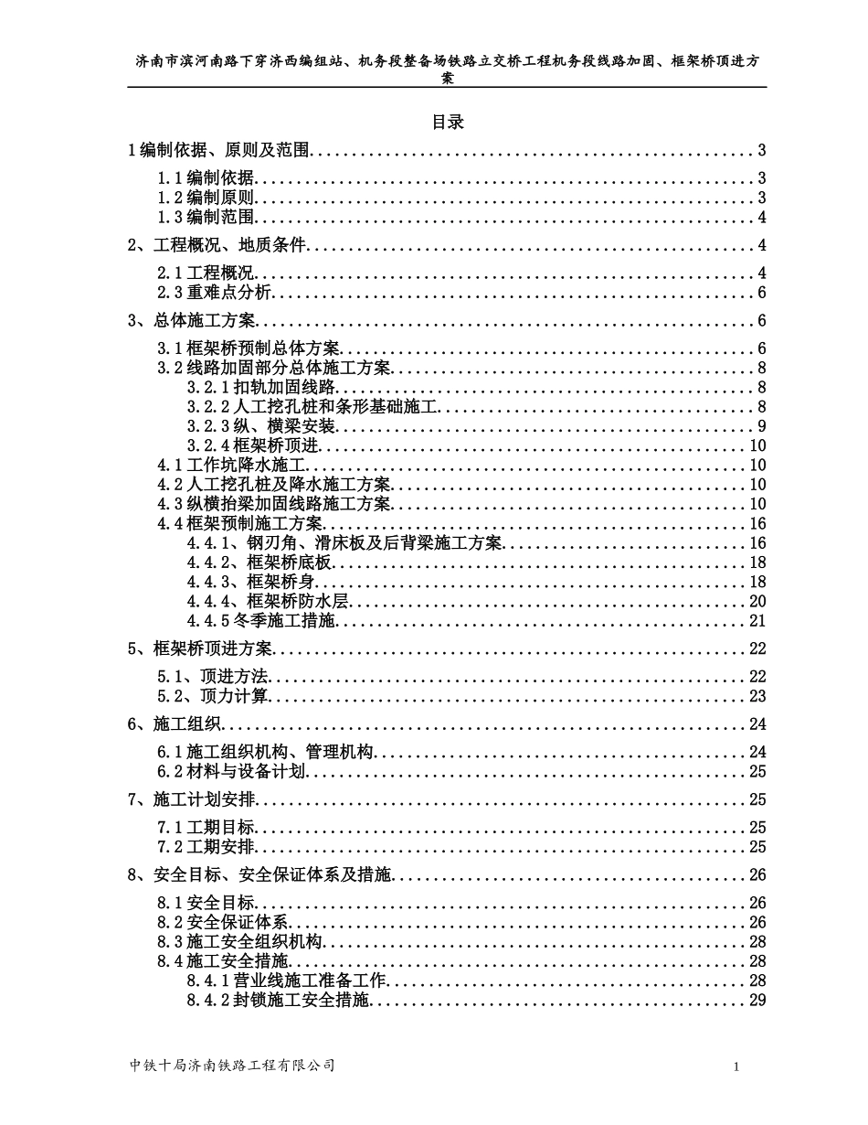 机务段变更线路加固、框架桥预制及顶进施工方案_第1页
