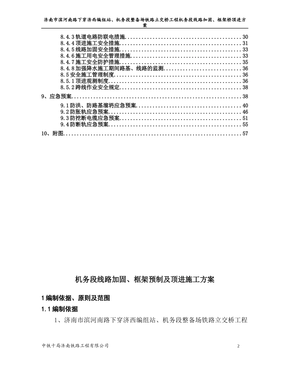 机务段变更线路加固、框架桥预制及顶进施工方案_第2页