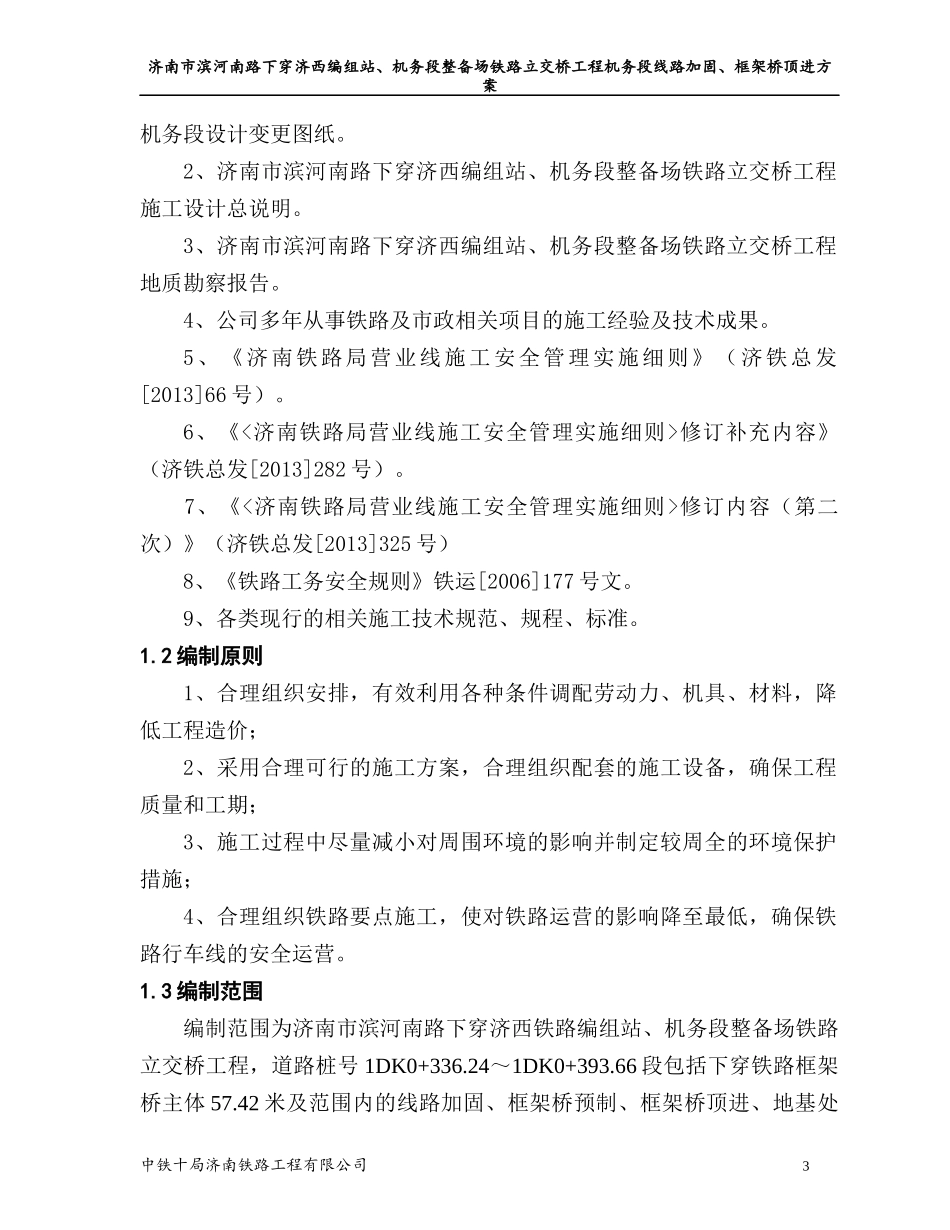 机务段变更线路加固、框架桥预制及顶进施工方案_第3页