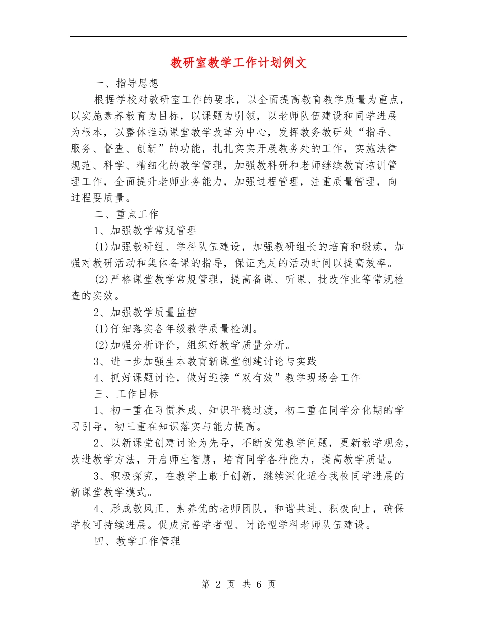教研室教学工作计划例文_第2页