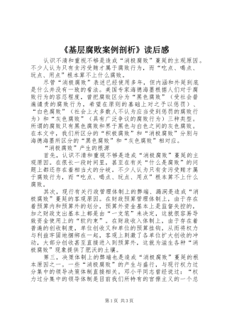 《基层腐败案例剖析》读后感_1