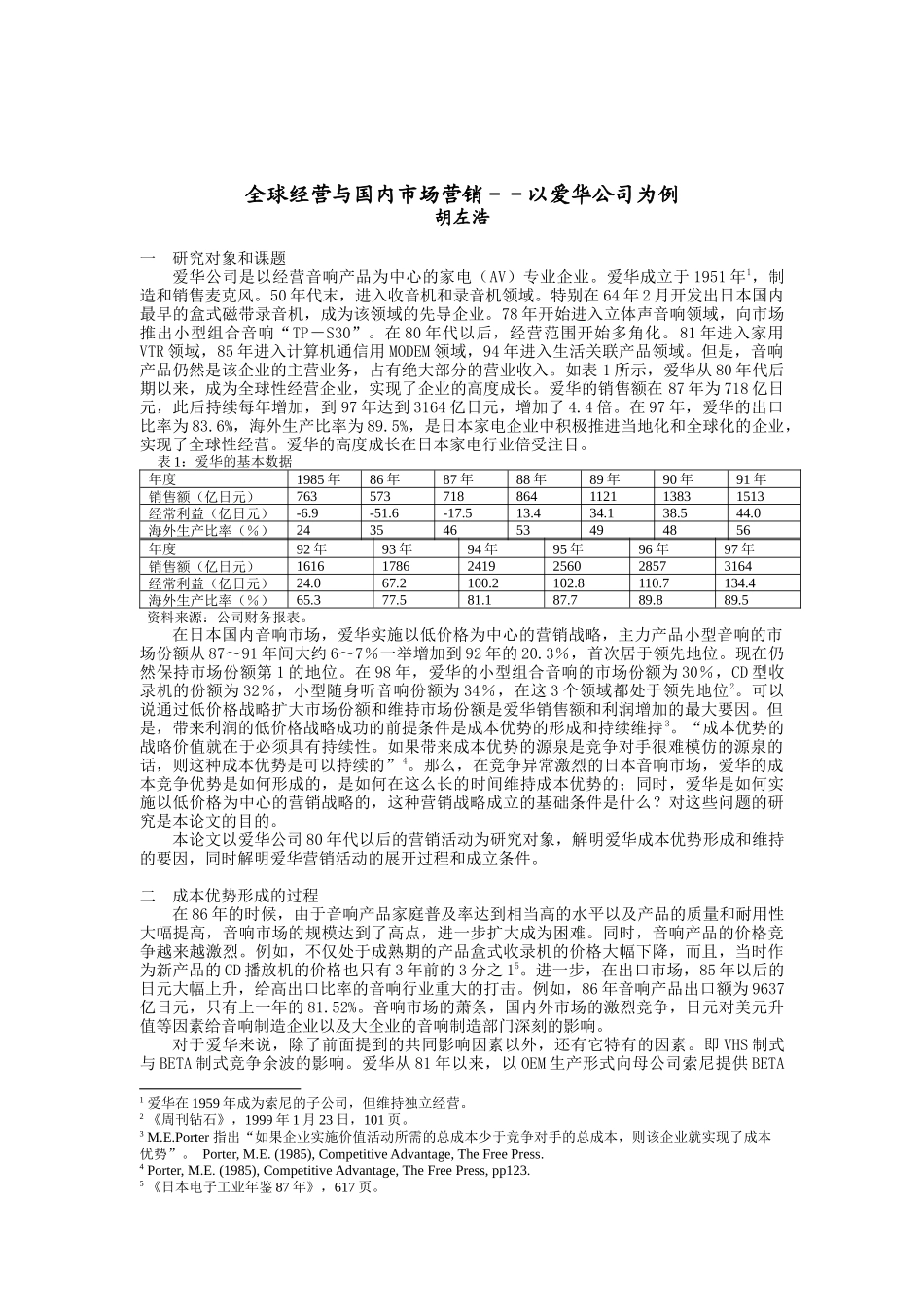 清华大学博士胡左浩-爱华-市场营销案例分析_第1页