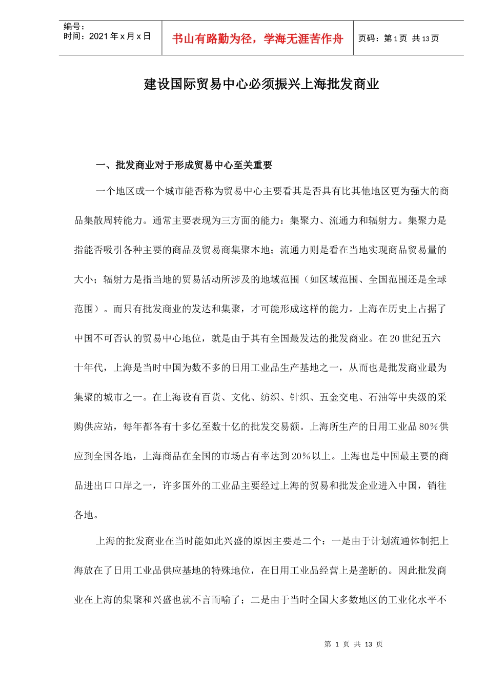 振兴上海批发商业-建设国际贸易中心_第1页