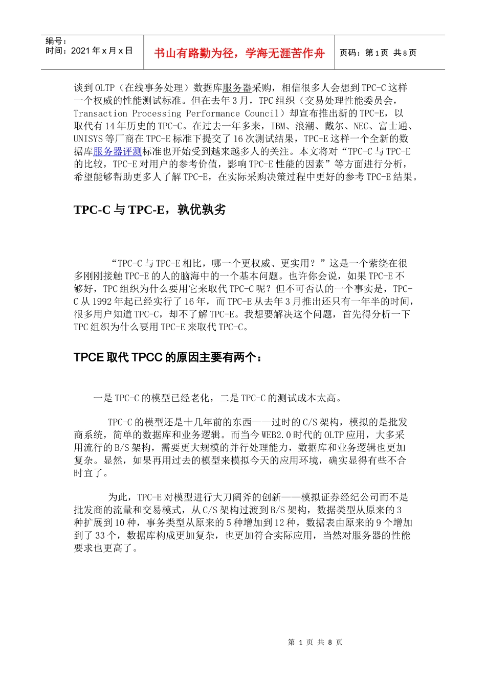 解读数据库服务器采购新标准TPC-E_第1页
