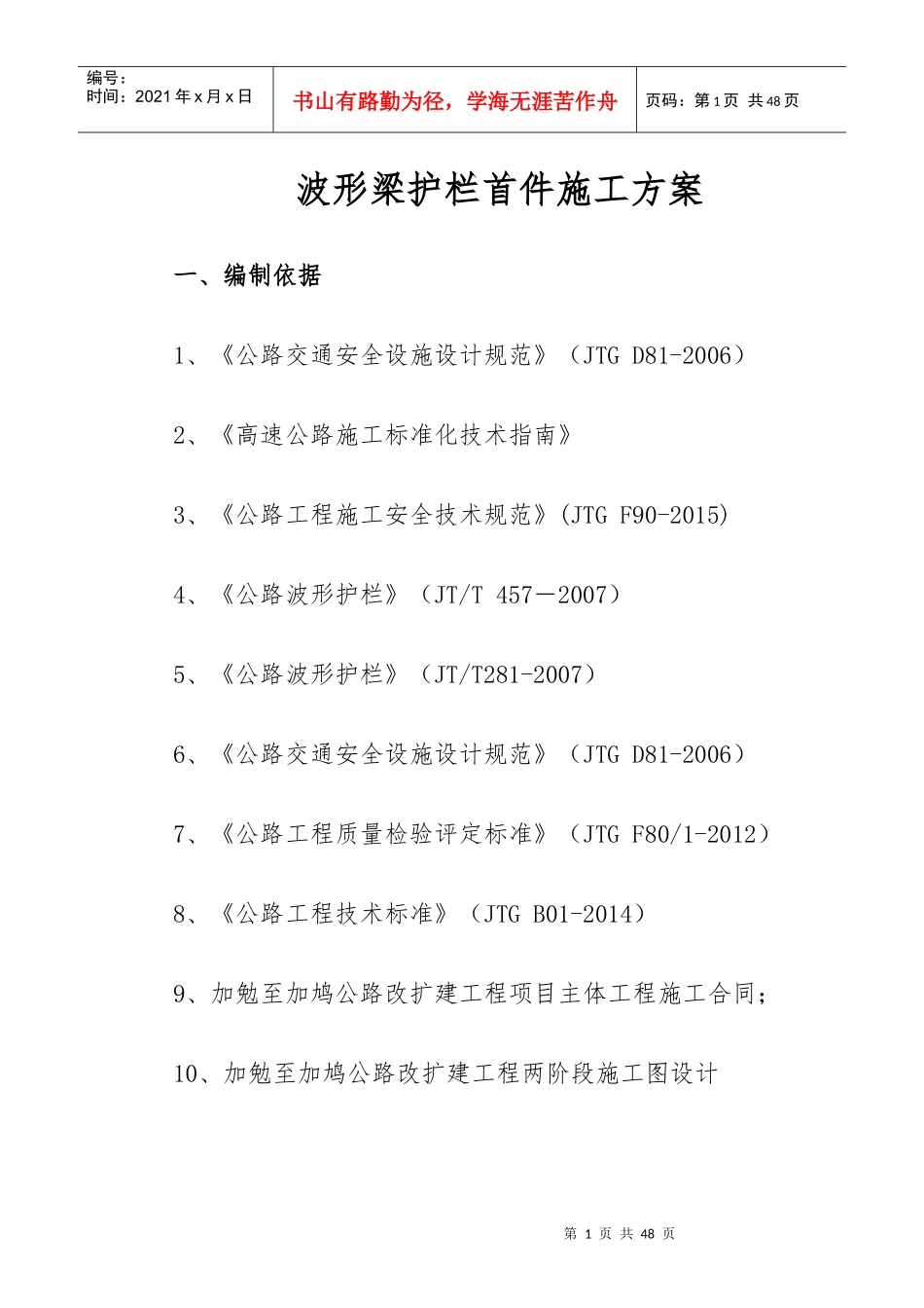 波形梁护栏首件施工方案_第1页