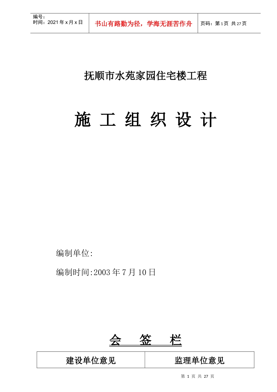 水苑家园施工方案_第1页