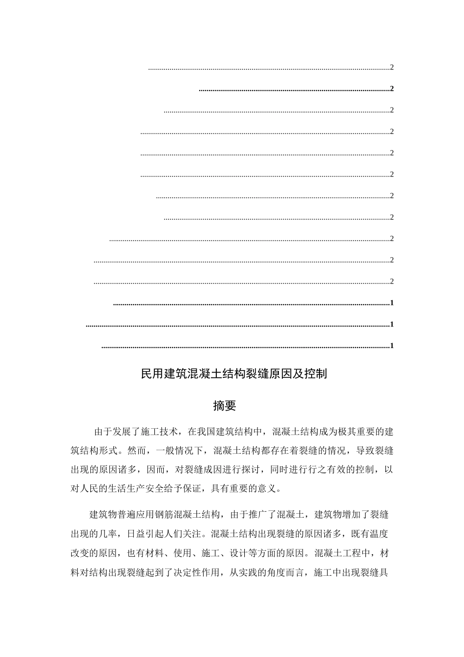 筑混凝土结构裂缝原因及控制 _第3页