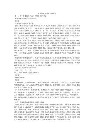 致中国电信公司的感谢信 