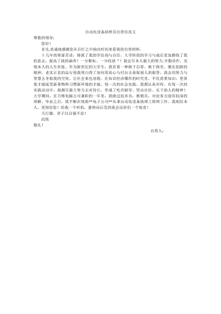 自动化ۥ设备助理员自荐信范文精选 