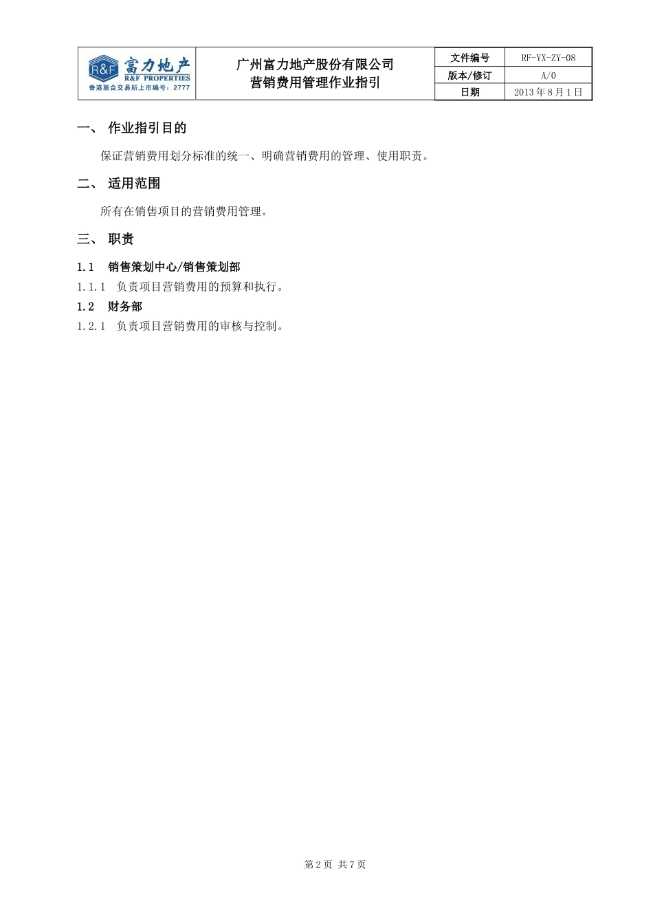 某地产股份有限公司营销费用管理作业指引_第2页