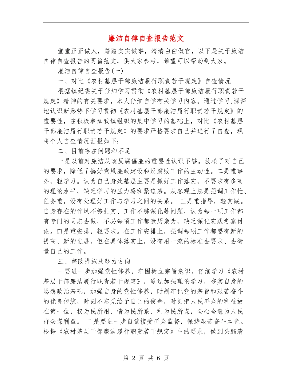 廉洁自律自查报告范文_第2页