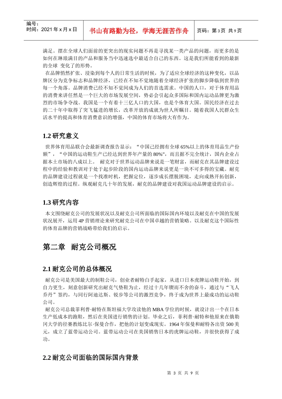 耐克在我国的营销战略_第3页