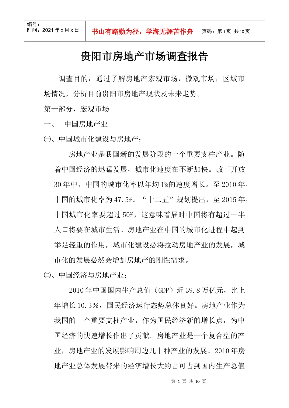 贵阳市房地产市场调查_第1页