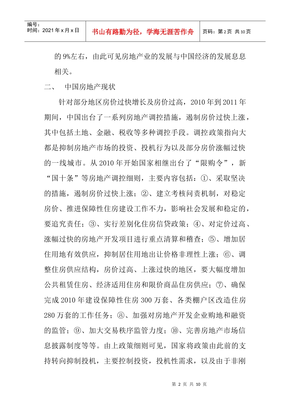 贵阳市房地产市场调查_第2页