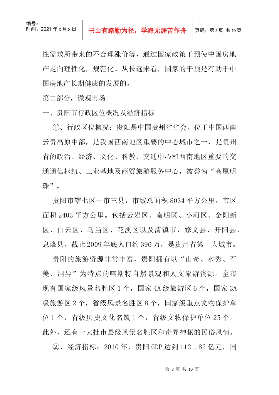 贵阳市房地产市场调查_第3页