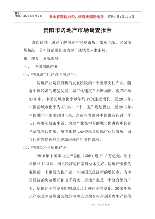 贵阳市房地产市场调查