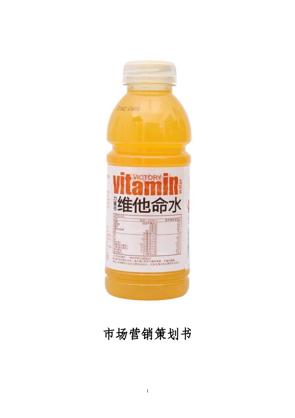某山泉维他命水市场营销策划书_第1页