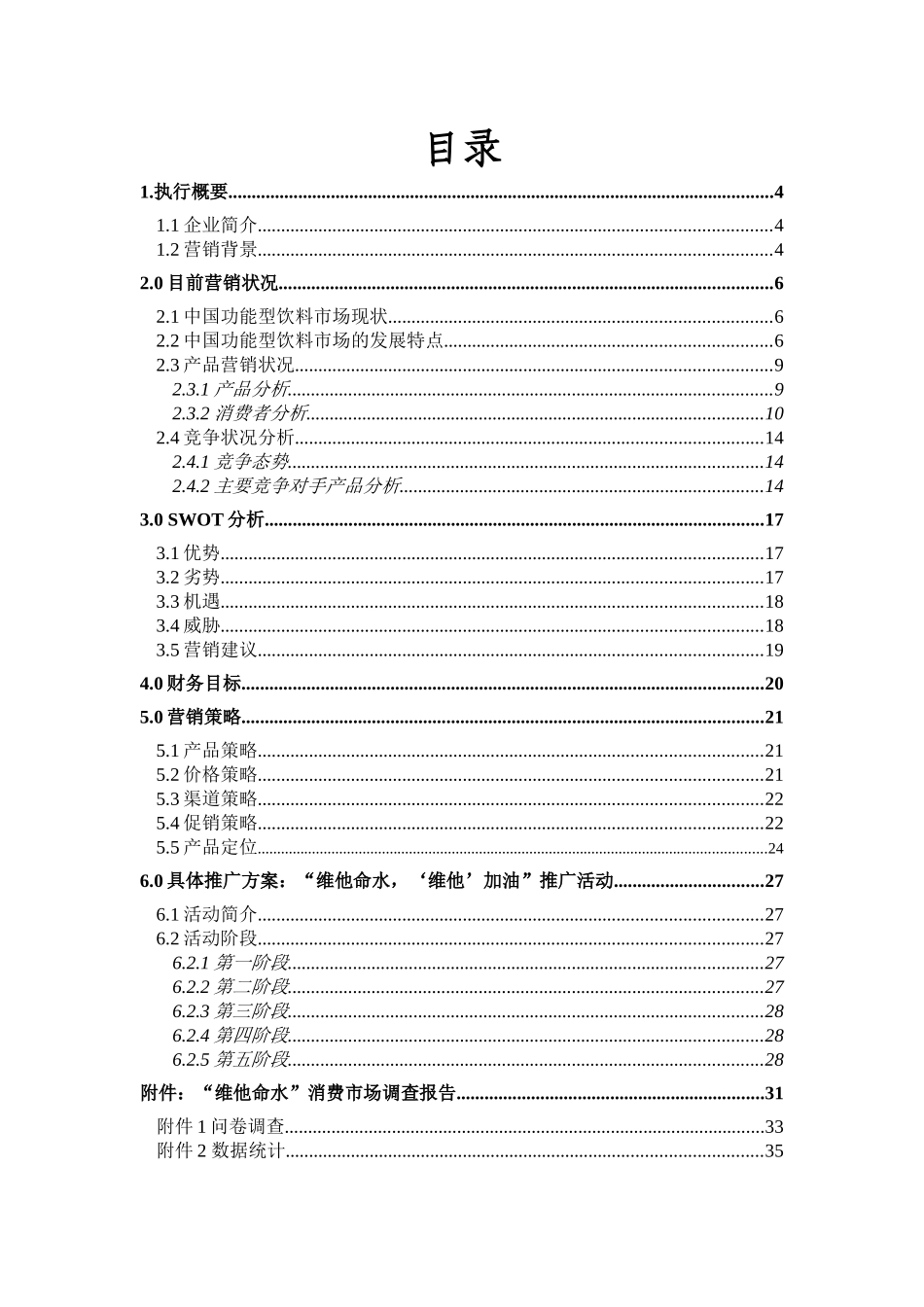某山泉维他命水市场营销策划书_第3页