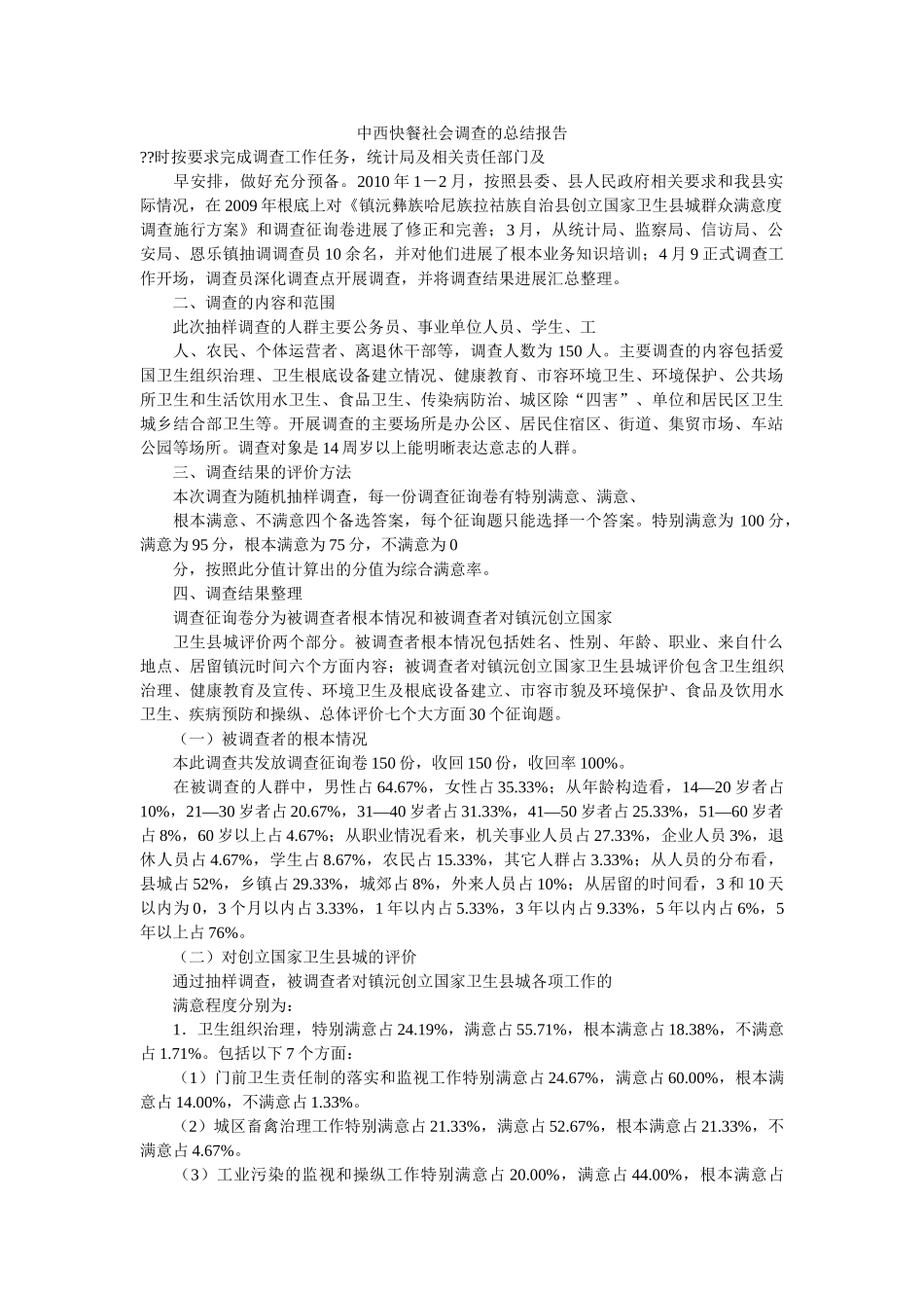 中西快餐社会调查的总结报告 _第1页