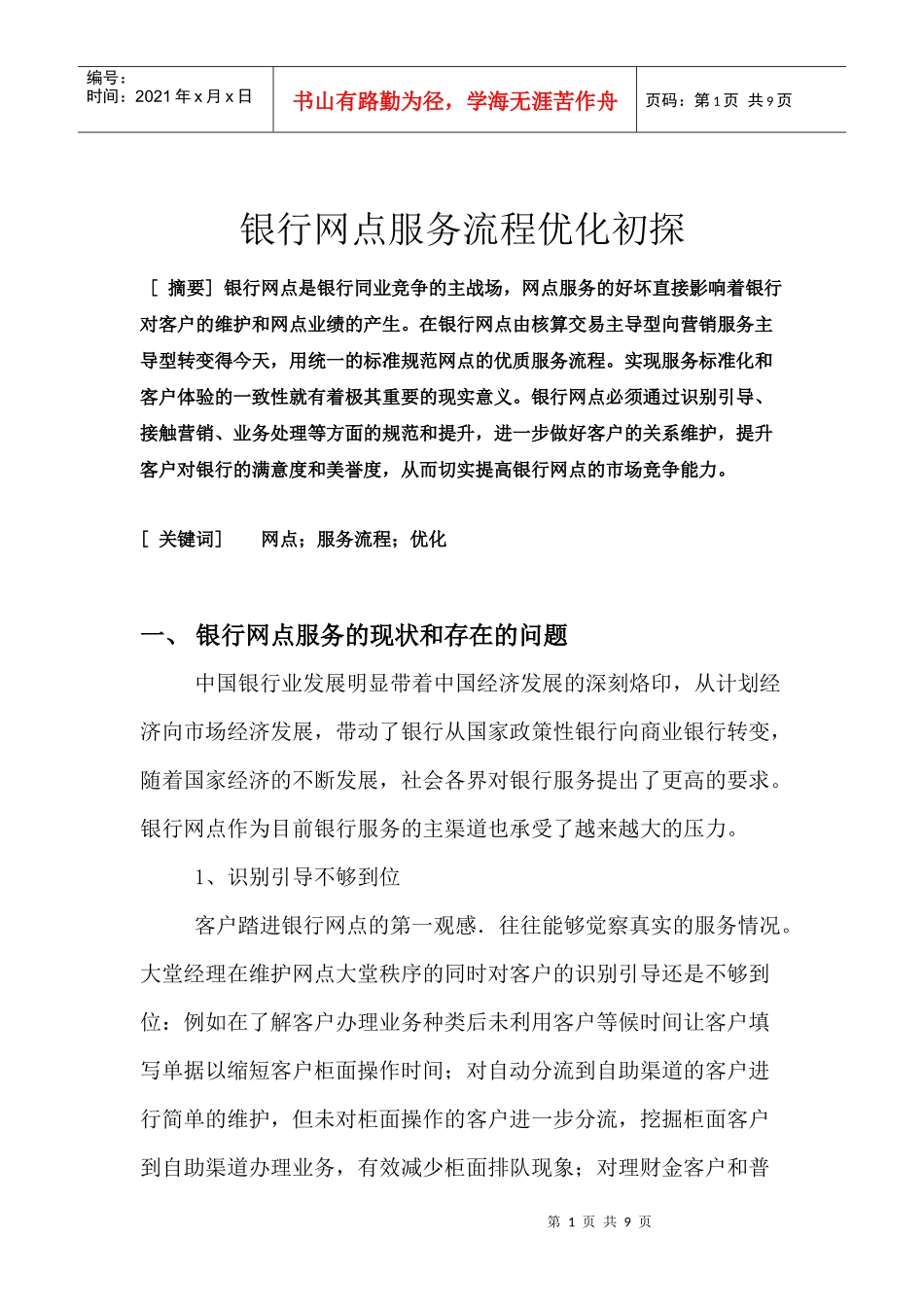 银行服务流程优化初探_第1页