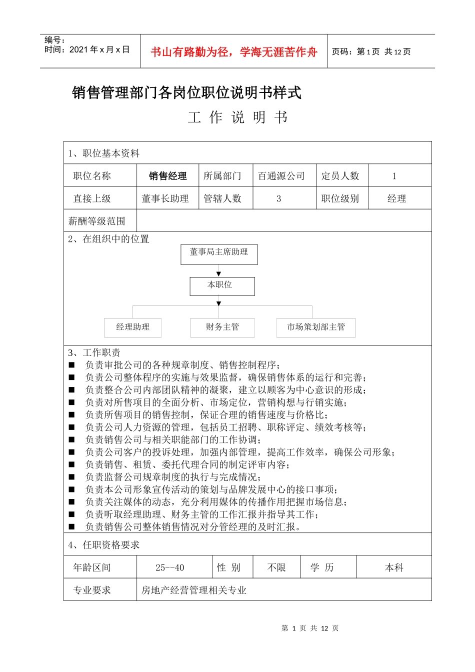 销售管理体系各岗位职位说明书_第1页