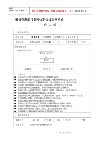 销售管理体系各岗位职位说明书