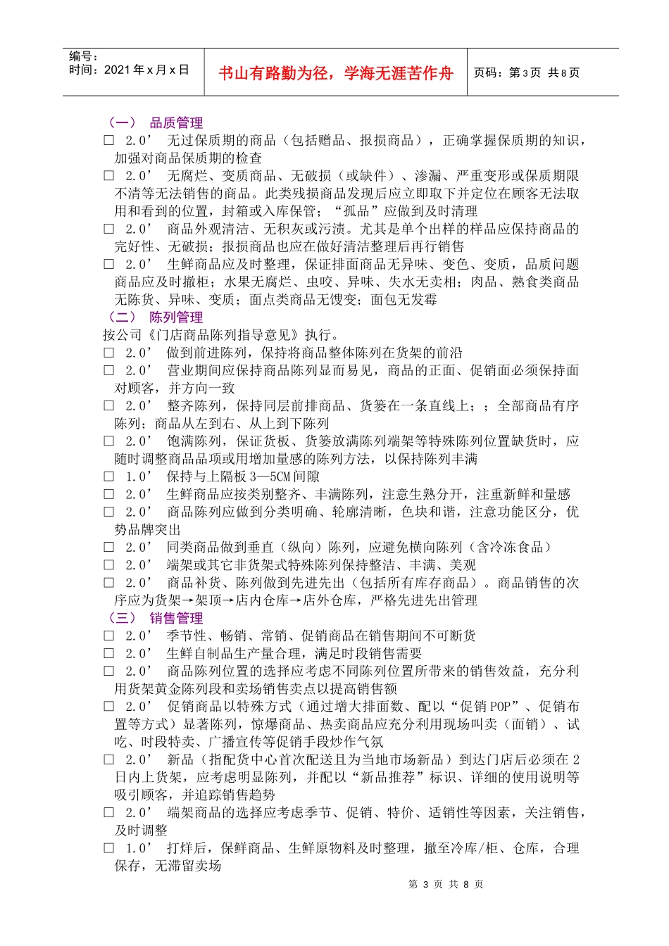 连锁门店店面管理检核表_第3页
