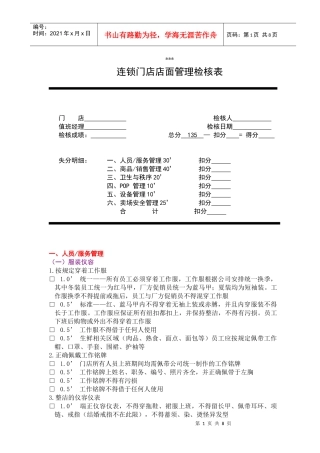 连锁门店店面管理检核表